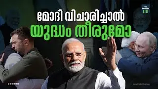 മോദിക്ക് കഴിയുമോ സമാധാനം സ്ഥാപിക്കാൻ? | Why PM Modi’s Visit to Ukraine Is Significant