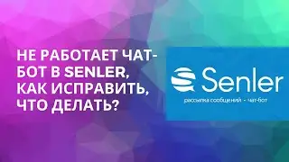 Не работает чат-бот в Senler? Что делать? Как решить проблему?