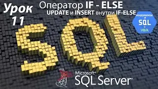 Погружение в SQL+vba - Курс | Урок 11 | IF - ELSE UPDATE INSERT | SQL+Excel