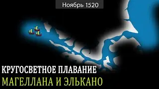 Первое кругосветное плавание Магеллана и Элькано - на карте