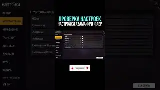 НАСТРОЙКИ AZAMM - НАСТРОЙКИ НА ВСЕ ТЕЛЕФОНЫ и УСТРОЙСТВА - НАСТРОЙКИ ФРИ ФАЕР - АЗАМ ФРИ ФАЕР