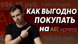 Как ВЫГОДНО ПОКУПАТЬ Товары на AliExpress и Экономить