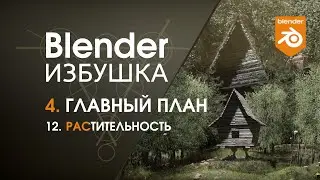 Blender Избушка ► 4.12. Главный план. Растительность