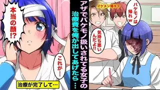 【漫画】医者に行くお金がなく学校でバケモノ扱いされてバカにされる女子の治療費を出してあげたら、どんどん見違えていった話www