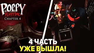 ШОК!😱 4 ГЛАВА ПОППИ ПЛЕЙ ТАЙМ УЖЕ ВЫШЛА!😍 | poppy playtime chapter 4