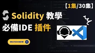 【01】Solidity開發課程2024 【区块链必备代码编辑器 VScode + Remix插件】Solidity教学 开发教程| Defi Dapp開發  发布代币 NFT開發 学习Web3编程