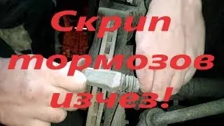 Скрипят тормоза. Это легко исправить.