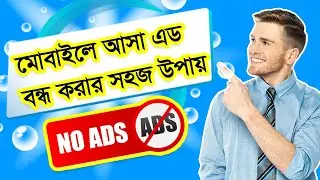 Stop Ads on Mobile: মোবাইলে আসা সব এড বন্ধ করব কিভাবে