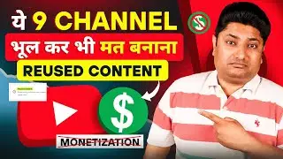 ये 9 YouTube Channel भूल कर भी मत बनाना कभी Monetize नहीं होगा | YouTube Reused Content Monetization