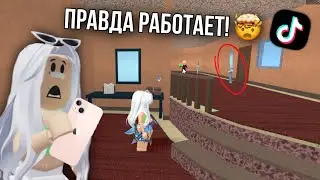 ПРОВЕРЯЮ ЛАЙФХАКИ  И БАГИ ПО ММ2 ИЗ ТИК ТОКА 😳