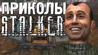 Приколы S.T.A.L.K.E.R. #26