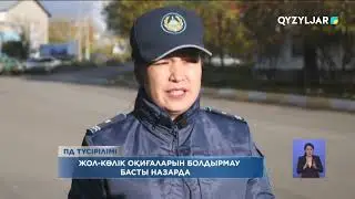 Жол көлік оқиғаларын болдырмау басты назарда
