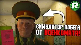 МНЕ ПРИШЛА ПОВЕСТКА! - Побег От Военкомата! (Обзор)