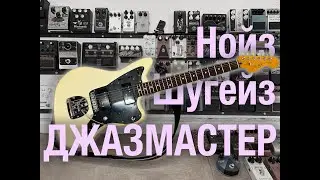 Тебе не нужен этот апгрейд Jazzmaster'a
