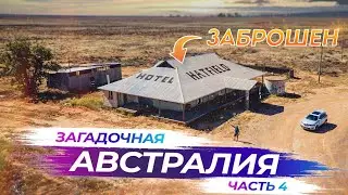 Заброшенная гостиница в пустыне Австралии | Часть 4