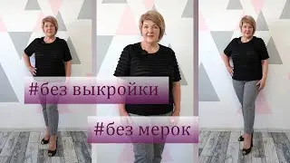 Комфортная футболка без мерок и без выкройки. Как очень быстро и просто раскроить футболку