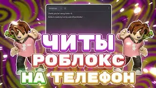 Как СКАЧАТЬ ЧИТЫ Роблокс на ТЕЛЕФОН | Новые ЧИТЫ РОБЛОКС на ТЕЛЕФОН