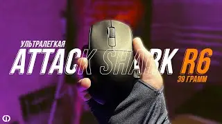 БЮДЖЕТНАЯ УЛЬТРАЛЕГКАЯ ATTACK SHARK R6 | Dream Custom Review