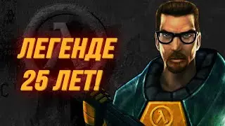 Half-Life 25 лет - моя первая игра на ПК