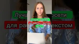 ЛУЧШИЕ НЕЙРОСЕТИ ДЛЯ РАБОТЫ С ТЕКСТОМ часть 1#нейросеть #нейросети #искусственныйинтеллект #ии #ai