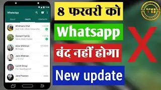 WhatsApp new update:  8 फरवरी को आपका Whatsapp अकाउंट नहीं होगा बंद | Whatsapp news india in hindi