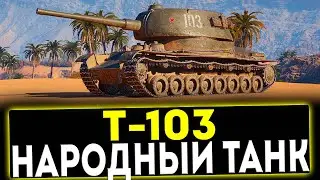 ✅ Т-103 - НАРОДНЫЙ ТАНК! ОБЗОР ТАНКА! МИР ТАНКОВ