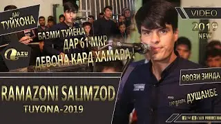 Рамазони Салимзод - Базми туйёна дар 61-мкр/Ramazoni Salimzod - Bazmi tuyona dar 61-mkr