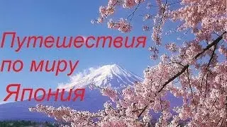 Путешествия по миру  Япония