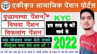 वृद्धावस्था, विधवा और विकलांग पेंशन में आधार KYC कैसे करे 2022 |Old Age Widow viklang Adhar kyc 2022