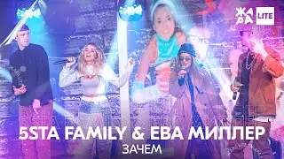 5sta Family & Ева Миллер - Зачем /// ЖАРА LITE