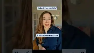 Шведские  фразы, которые нужно слышать каждый день!