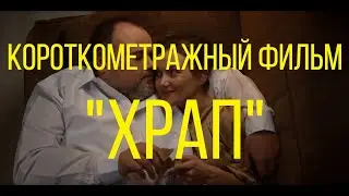 Храп (реж. Тимур Юнисов) | короткометражный фильм