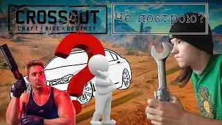 Опять строить в Crossout :( #7