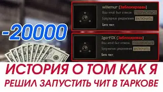 ИСТОРИЯ О ТОМ КАК Я РЕШИЛ ПОИГРАТЬ С ЧИТОМ В ESCAPE FROM TARKOV | ПОТЕРЯЛ 20.000 ИЛИ МЕНЯ КИНУЛИ?