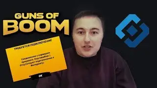 GUNS OF BOOM: РЕШЕНИЕ ПРОБЛЕМЫ СО ВХОДОМ В ИГРУ!