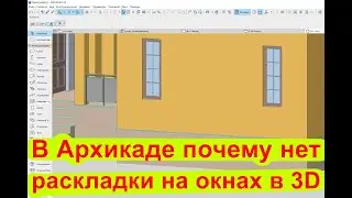 Почему в Архикаде нет раскладки на окнах в 3D