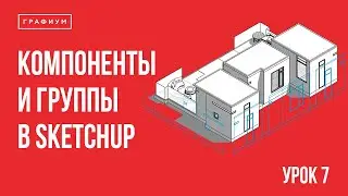 Урок 7 - Создание групп и компонентов. Уроки по SketchUp для начинающих