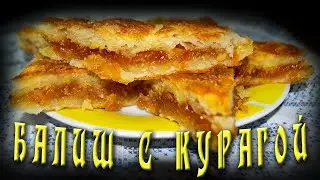 Балиш с курагой / Татарская кухня