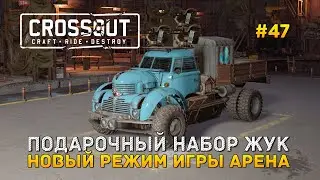 Подарочный набор Жук. Новый режим игры Арена - Crossout #47