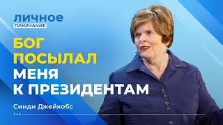 РОССИЮ ЖДЁТ невероятное пробуждение! ПРОРОЧИЦА для президентов СИНДИ ДЖЕЙКОБС. «Личное признание»