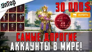 САМЫЕ ДОРОГИЕ АККАУНТЫ В МИРЕ PUBG MOBILE! РЕДКИЕ АККАУНТЫ ПУБГ МОБАЙЛ