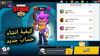 كيفية إنشاء حساب Brawl Stars ثاني | كيفية عمل حساب جديد في براول ستارز