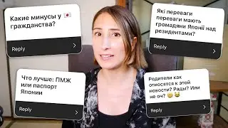 КАК Я ПОЛУЧИЛА ЯПОНСКОЕ ГРАЖДАНСТВО? Отвечаю на вопросы!