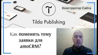 Как поменять тему заявки для amoCRM? | Тильда Бесплатный Конструктор для Создания Сайтов