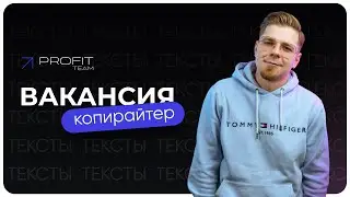 ВАКАНСИЯ КОПИРАЙТЕР в маркетинговое агентство PROFIT TEAM. РАБОТА В DIGITAL!