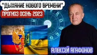 ГИГАНСТКИЕ СОБЫТИЯ ОСЕНИ - Астрологический ПРОГНОЗ России, Украины и Мира на ОСЕНЬ 2023 года