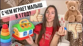 ИГРУШКИ НА 1 ГОД МАЛЫШУ | НАШ ОПЫТ | БЕСПОЛЕЗНЫЕ ИГРУШКИ ДЛЯ МАЛЫША