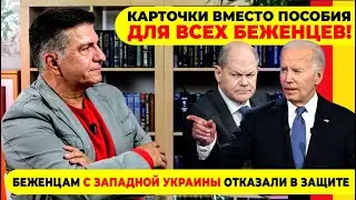 🔥КАРТОЧКИ ВМЕСТО ПОСОБИЯ ДЛЯ ВСЕХ БЕЖЕНЦЕВ! / БЕЖЕНЦАМ С ЗАПАДНОЙ УКРАИНЫ ОТКАЗАЛИ В ЗАЩИТЕ