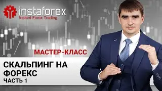 30. Скальпинг на Forex. Часть1. Мастер-класс Андрея Шевченко