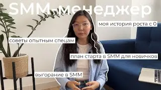 Как я стала SMM-менеджером? | Мой путь, советы опытным спецам и пошаговый план для старта в SMM